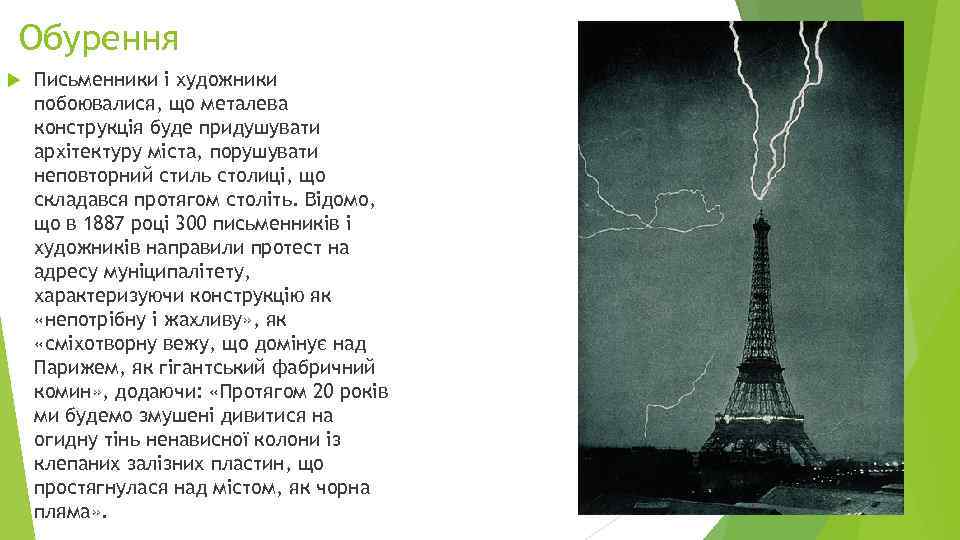 Обурення Письменники і художники побоювалися, що металева конструкція буде придушувати архітектуру міста, порушувати неповторний