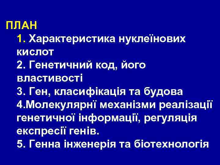 ПЛАН 1. Характеристика нуклеїнових кислот 2. Генетичний код, його властивості 3. Ген, класифікація та