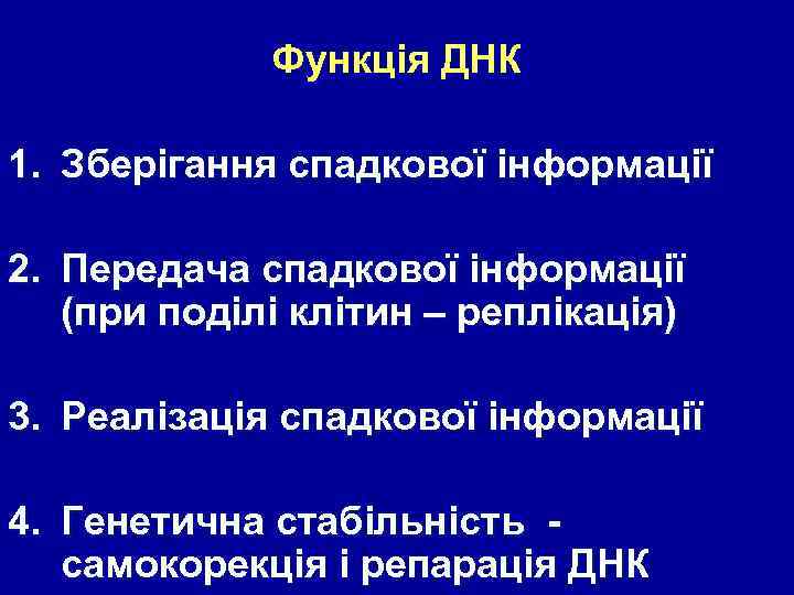 Функція ДНК 1. Зберігання спадкової інформації 2. Передача спадкової інформації (при поділі клітин –