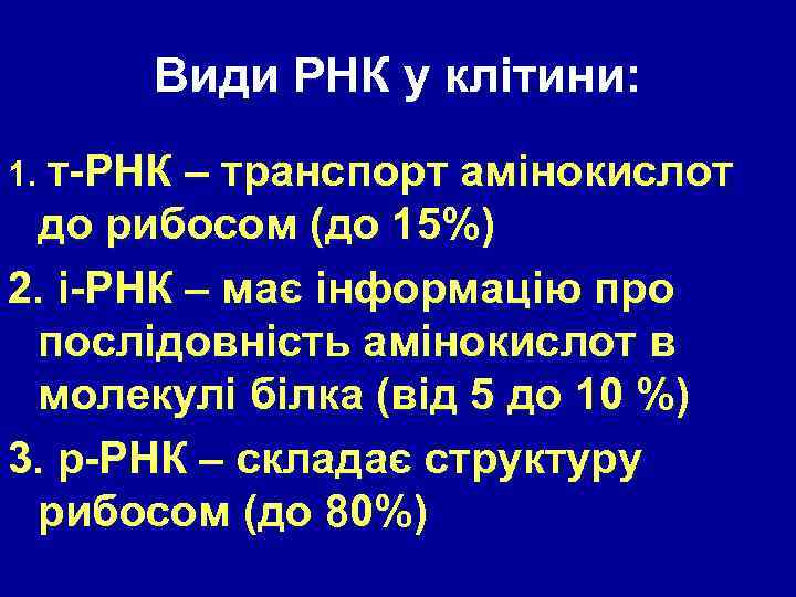 Види РНК у клітини: 1. т-РНК – транспорт амінокислот до рибосом (до 15%) 2.