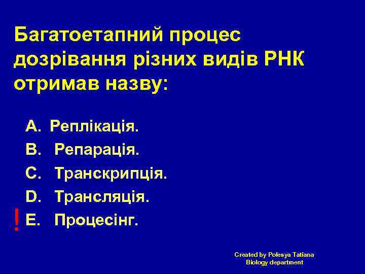 Багатоетапний процес дозрівання різних видів РНК отримав назву: ! A. B. C. D. E.