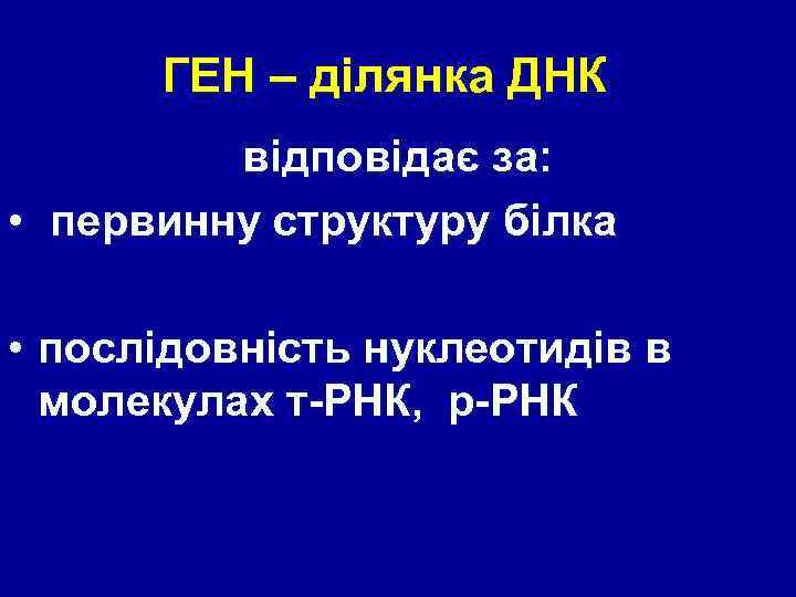 ГЕН – ділянка ДНК відповідає за: • первинну структуру білка • послідовність нуклеотидів в