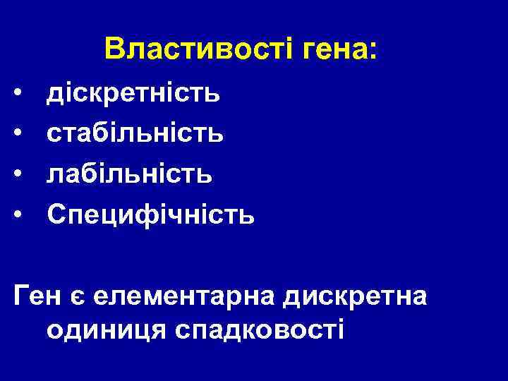 Властивості гена: • • діскретність стабільність лабільність Специфічність Ген є елементарна дискретна одиниця спадковості