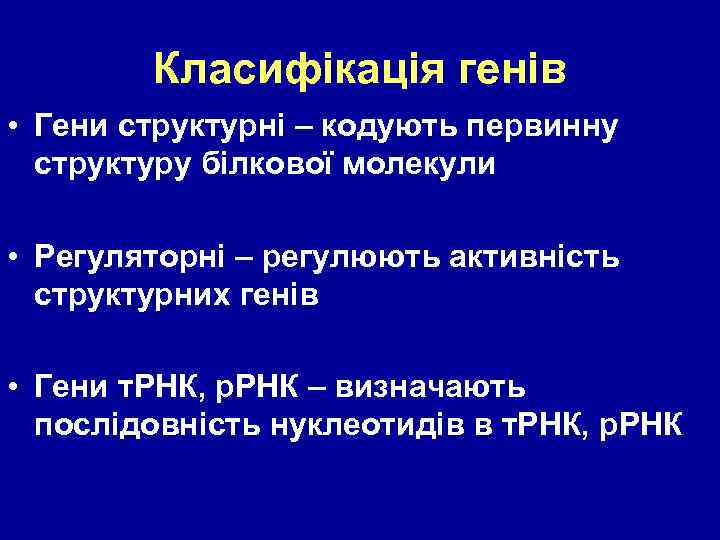 Класифікація генів • Гени структурні – кодують первинну структуру білкової молекули • Регуляторні –