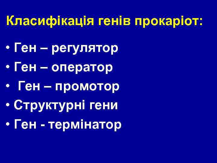Класифікація генів прокаріот: • Ген – регулятор • Ген – оператор • Ген –