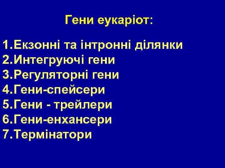 Гени еукаріот: 1. Екзонні та інтронні ділянки 2. Интегруючі гени 3. Регуляторні гени 4.