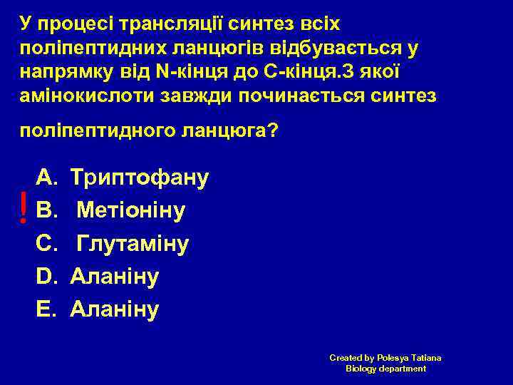 У процесі трансляції синтез всіх поліпептидних ланцюгів відбувається у напрямку від N-кінця до С-кінця.