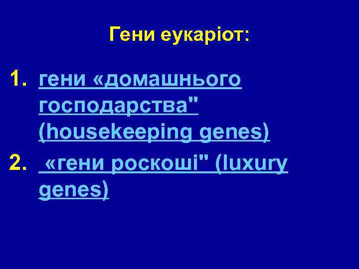 Гени еукаріот: 1. гени «домашнього господарства