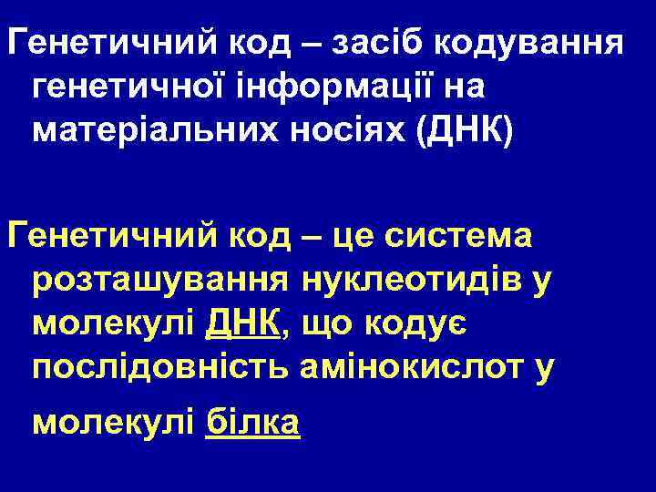 Генетичний код – засіб кодування генетичної інформації на матеріальних носіях (ДНК) Генетичний код –