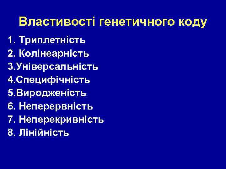 Властивості генетичного коду 1. Триплетність 2. Колінеарність 3. Універсальність 4. Специфічність 5. Виродженість 6.