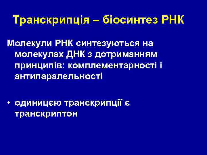 Транскрипція – біосинтез РНК Молекули РНК синтезуються на молекулах ДНК з дотриманням принципів: комплементарності