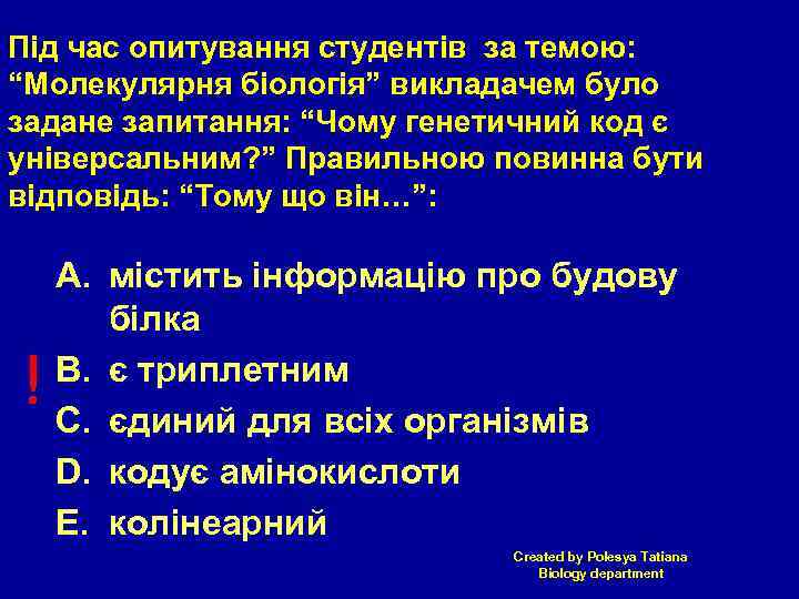Під час опитування студентів за темою: “Молекулярня біологія” викладачем було задане запитання: “Чому генетичний