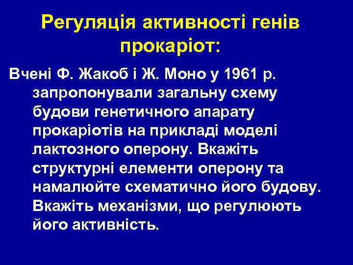Регуляція активності генів прокаріот: Вчені Ф. Жакоб і Ж. Моно у 1961 р. запропонували