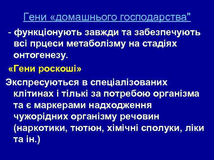 Гени «домашнього господарства