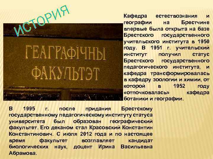 ИЯ ОР СТ И Кафедра естествознания и географии на Брестчине впервые была открыта на