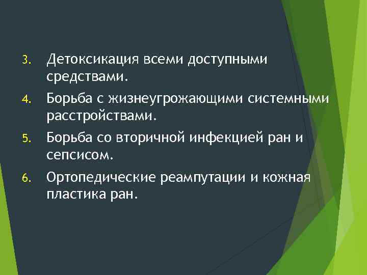 3. Детоксикация всеми доступными средствами. 4. Борьба с жизнеугрожающими системными расстройствами. 5. Борьба со