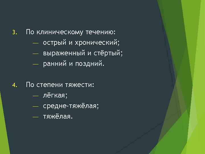 3. По клиническому течению: — острый и хронический; — выраженный и стёртый; — ранний