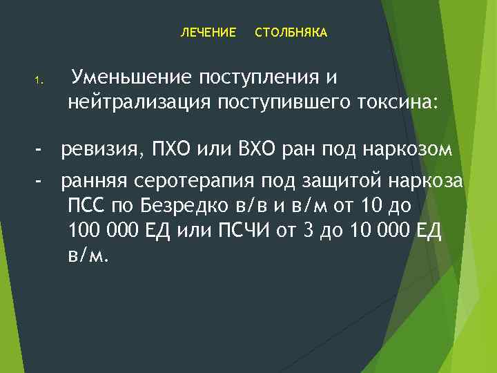 ЛЕЧЕНИЕ 1. СТОЛБНЯКА Уменьшение поступления и нейтрализация поступившего токсина: - ревизия, ПХО или ВХО