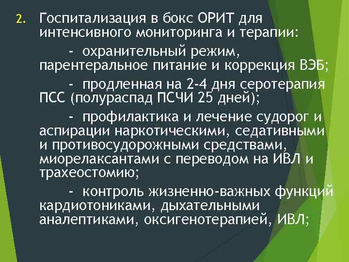 2. Госпитализация в бокс ОРИТ для интенсивного мониторинга и терапии: - охранительный режим, парентеральное