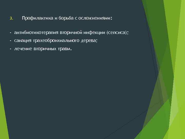 3. Профилактика и борьба с осложнениями: - антибиотикотерапия вторичной инфекции (сепсиса); - санация трахеобронхиального