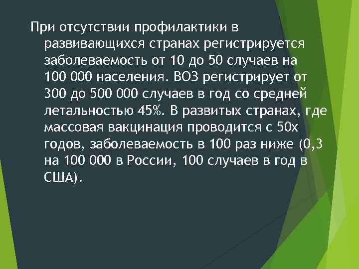 При отсутствии профилактики в развивающихся странах регистрируется заболеваемость от 10 до 50 случаев на