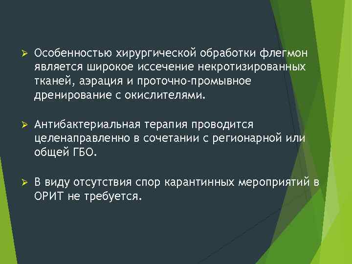 Ø Особенностью хирургической обработки флегмон является широкое иссечение некротизированных тканей, аэрация и проточно-промывное дренирование