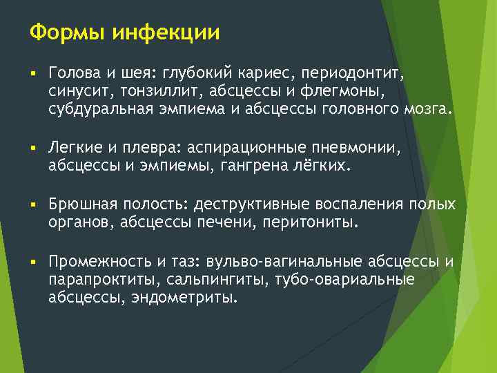 Формы инфекции § Голова и шея: глубокий кариес, периодонтит, синусит, тонзиллит, абсцессы и флегмоны,