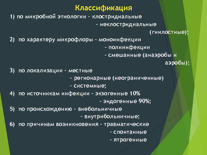 Классификация 1) по микробной этиологии – клостридиальные – неклостридиальные (гнилостные); 2) по характеру микрофлоры