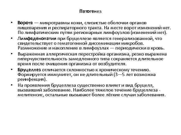 Патогенез • Ворота — микротравмы кожи, слизистые оболочки органов пищеварения и респираторного тракта. На