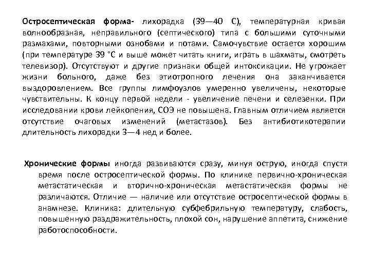 Остросептическая форма- лихорадка (39— 40 С), температурная кривая волнообразная, неправильного (септического) типа с большими