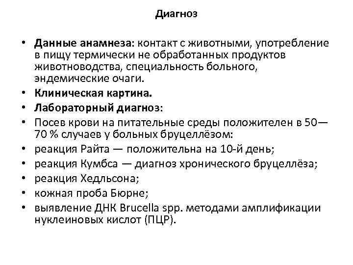 Диагноз • Данные анамнеза: контакт с животными, употребление в пищу термически не обработанных продуктов