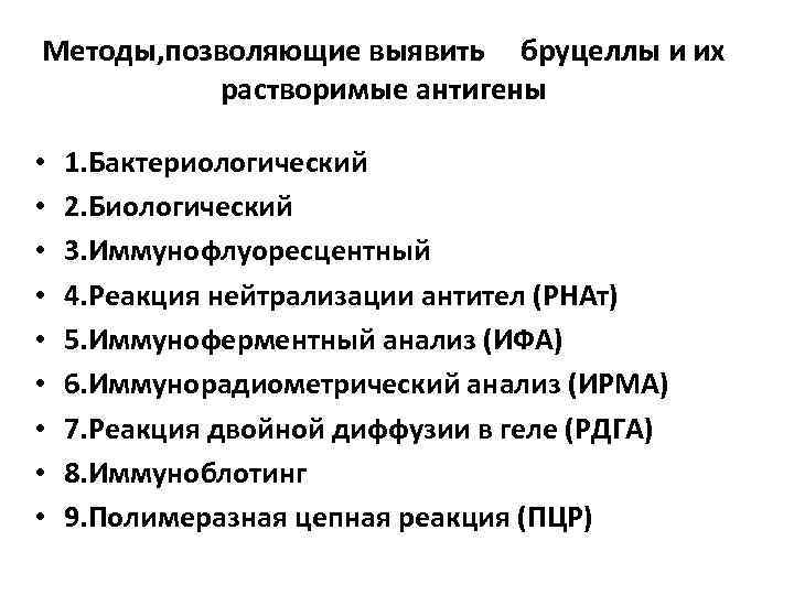 Методы, позволяющие выявить бруцеллы и их растворимые антигены • • • 1. Бактериологический 2.