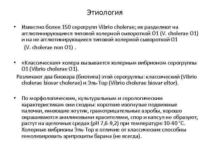 Этиология • Известно более 150 серогрупп Vibrio cholerae; их разделяют на агглютинирующиеся типовой холерной