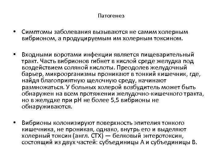 Патогенез • Симптомы заболевания вызываются не самим холерным вибрионом, а продуцируемым им холерным токсином.