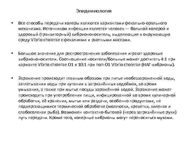 Эпидемиология • Все способы передачи холеры являются вариантами фекально-орального механизма. Источником инфекции является человек