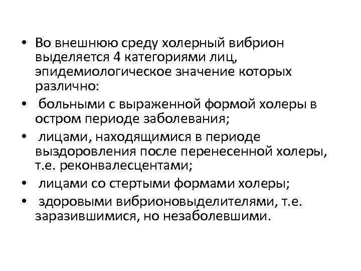  • Во внешнюю среду холерный вибрион выделяется 4 категориями лиц, эпидемиологическое значение которых