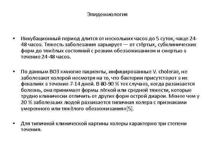 Эпидемиология • Инкубационный период длится от нескольких часов до 5 суток, чаще 2448 часов.