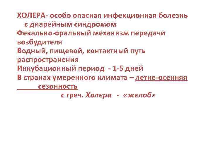 ХОЛЕРА- особо опасная инфекционная болезнь с диарейным синдромом Фекально-оральный механизм передачи возбудителя Водный, пищевой,