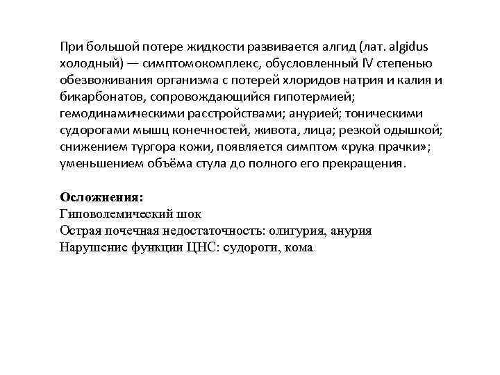 При большой потере жидкости развивается алгид (лат. algidus холодный) — симптомокомплекс, обусловленный IV степенью