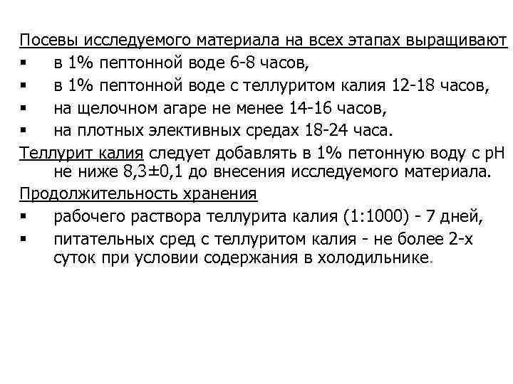 Посевы исследуемого материала на всех этапах выращивают § в 1% пептонной воде 6 -8