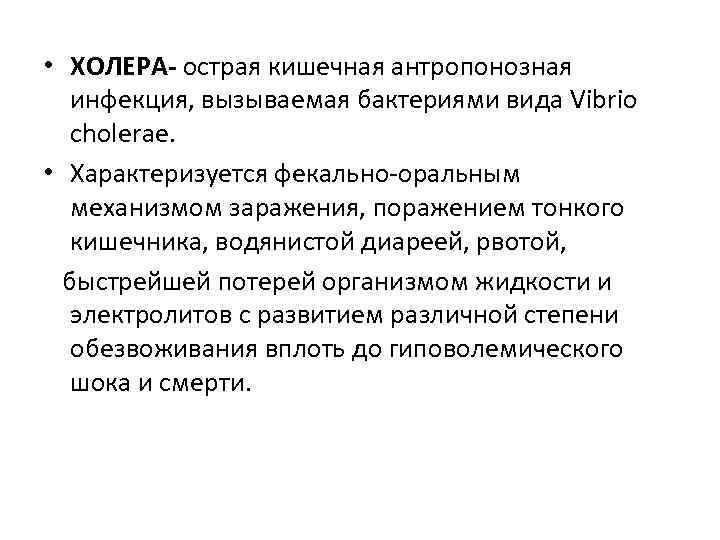  • ХОЛЕРА- острая кишечная антропонозная инфекция, вызываемая бактериями вида Vibrio cholerae. • Характеризуется