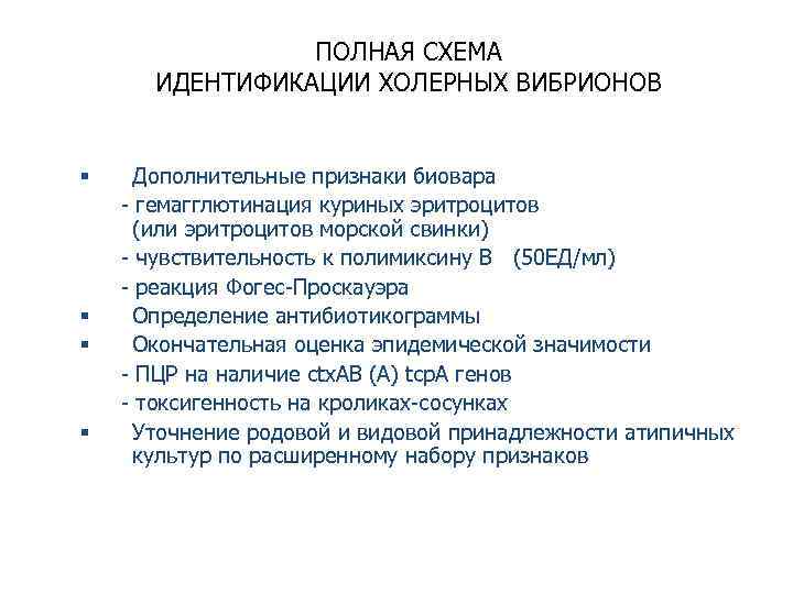 Признаки идентификации. Идентификация холерных вибрионов. Схема идентификации холеры. Схема идентификации холерного вибриона. Полная схема идентификации холерного вибриона..