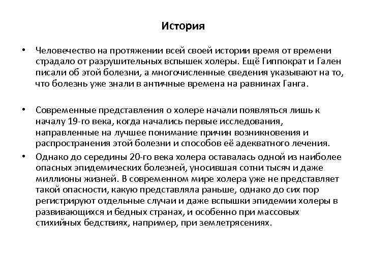 История • Человечество на протяжении всей своей истории время от времени страдало от разрушительных