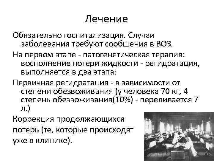 Лечение Обязательно госпитализация. Случаи заболевания требуют сообщения в ВОЗ. На первом этапе - патогенетическая