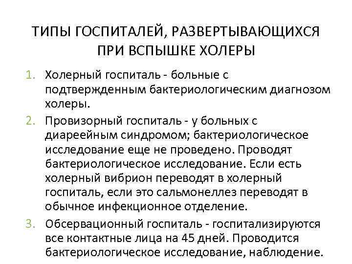 ТИПЫ ГОСПИТАЛЕЙ, РАЗВЕРТЫВАЮЩИХСЯ ПРИ ВСПЫШКЕ ХОЛЕРЫ 1. Холерный госпиталь - больные с подтвержденным бактериологическим