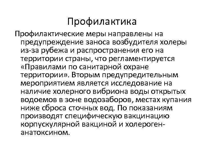 Профилактика Профилактические меры направлены на предупреждение заноса возбудителя холеры из-за рубежа и распространения его