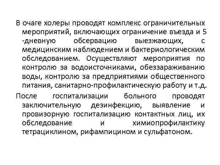 В очаге холеры проводят комплекс ограничительных мероприятий, включающих ограничение въезда и 5 -дневную обсервацию