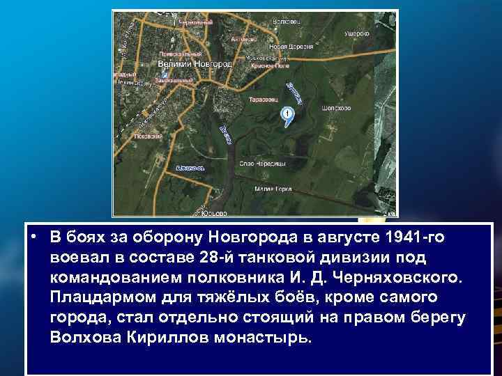  • В боях за оборону Новгородa в августе 1941 -го воевал в составе