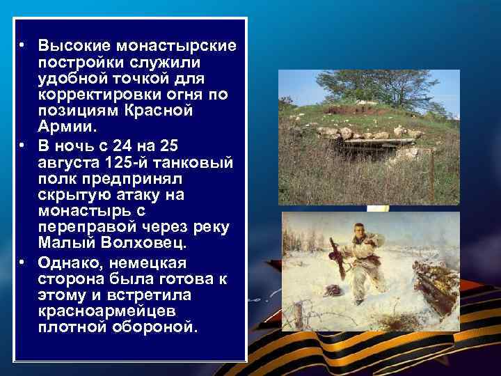  • Высокие монастырские постройки служили удобной точкой для корректировки огня по позициям Красной