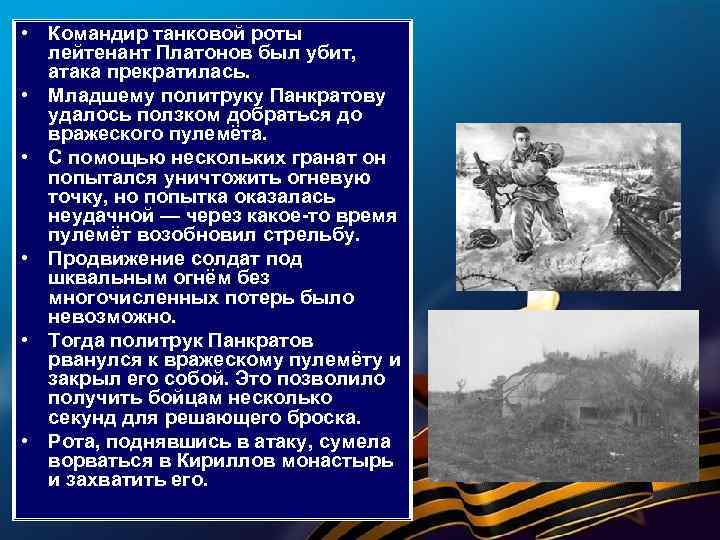  • Командир танковой роты лейтенант Платонов был убит, атака прекратилась. • Младшему политруку